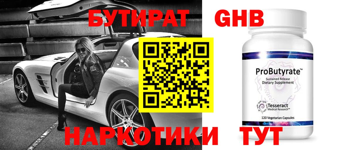 БУТИРАТ GHB Белореченск